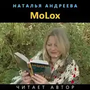 Постер книги МоLох