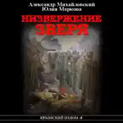 Постер книги Низвержение Зверя