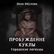 Постер книги Пробуждение куклы