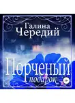 Галина Чередий - Порченый подарок