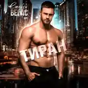 Постер книги Тиран