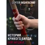 Постер книги История кривого билда: Баф-машина