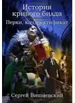 Сергей Вишневский - История кривого билда: Перки, кач, ректификат