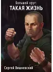 Сергей Вишневский - Большой круг: Такая жизнь