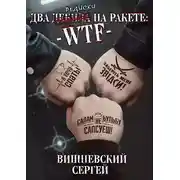 Постер книги Два дебила на ракете: wtf