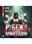 Серж Винтеркей - Рубеж 2: Армагеддон