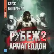 Постер книги Рубеж 2: Армагеддон