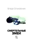 Влада Ольховская - Смертельные змеи