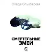 Постер книги Смертельные змеи