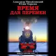 Постер книги Время для перемен