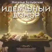 Постер книги Идеальный донор. Дворец