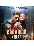 Елена Попова - Мой сводный идеал