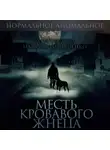 Елена Обухова - Месть кровавого жнеца