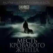Постер книги Месть кровавого жнеца