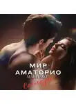 Мари Мур - Мир Аматорио. Соблазн
