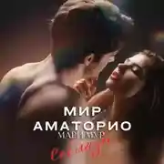 Постер книги Мир Аматорио. Соблазн