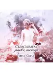 Рина Ских - Сбрасываем маски, господа