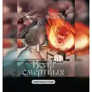 Постер книги Воля смертных