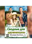 Эльвира Осетина - Сводные для деревенщины