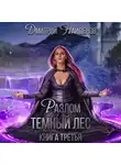 Дмитрий Найденов - Разлом Тёмный лес. Книга третья