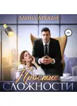 Алина Аркади - Простые сложности