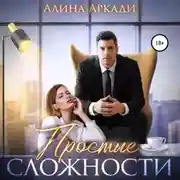 Постер книги Простые сложности