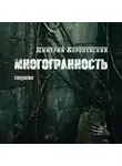 Дмитрий Королевский - Многоранность