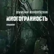 Постер книги Многоранность
