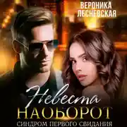 Постер книги Невеста наоборот. Синдром первого свидания