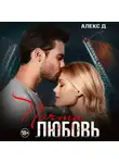Алекс Д. - Почти любовь