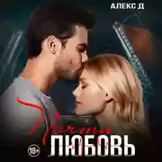 Постер книги Почти любовь