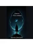 Дмитрий Бричко - Дэвилъ 1. Путь наверх