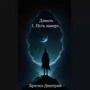 Постер книги Дэвилъ 1. Путь наверх