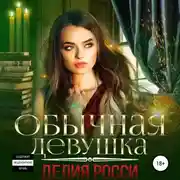 Постер книги Обычная девушка