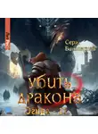 Серж Винтеркей - Убить дракона