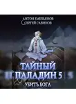 Сергей Савинов - Тайный паладин 5. Убить бога