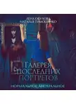 Елена Обухова - Галерея последних портретов