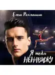 Елена Рахманина - Я тебя ненавижу