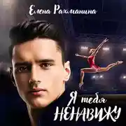 Постер книги Я тебя ненавижу