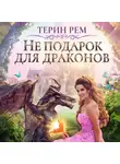 Терин Рем - Не подарок для драконов