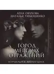 Елена Обухова - Город мертвых отражений