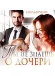 Елена Безрукова - Ты не знаешь о дочери