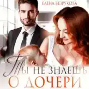 Постер книги Ты не знаешь о дочери
