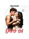 Лана Легкая - Опять ты!