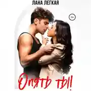 Постер книги Опять ты!