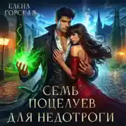 Постер книги Семь поцелуев для недотроги