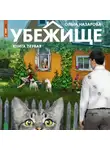 Ольга Назарова - Убежище. Книга первая