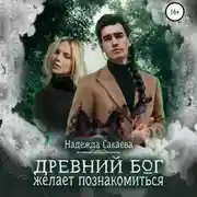 Постер книги Древний бог желает познакомиться