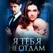Постер книги Я тебя не отдам