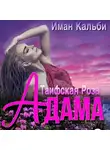 Иман Кальби - Таифская роза Адама